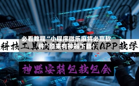 必看教程“小程序微乐麻将必赢软件”原来有神器下载！-第2张图片