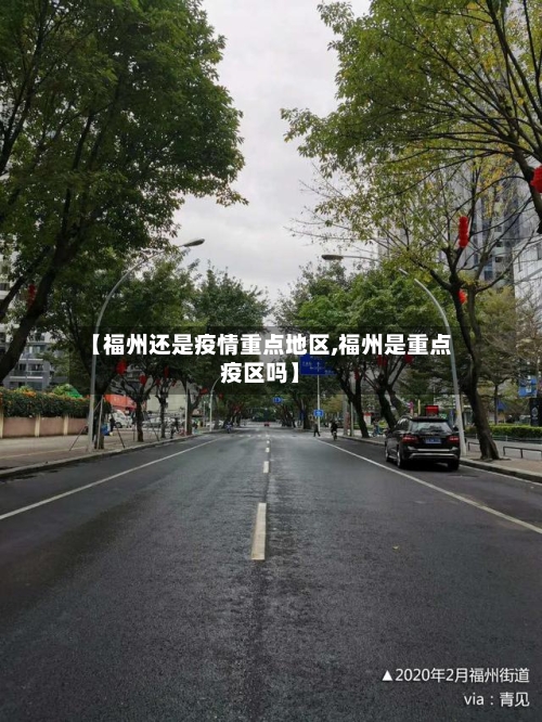 【福州还是疫情重点地区,福州是重点疫区吗】-第2张图片