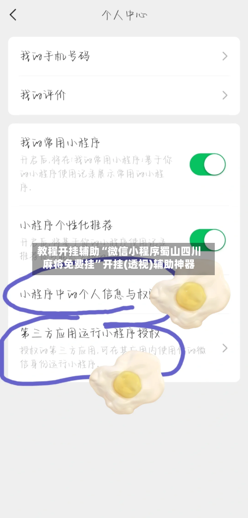 教程开挂辅助“微信小程序蜀山四川麻将免费挂”开挂(透视)辅助神器-第2张图片