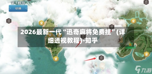 2026最新一代“迅奇麻将免费挂”(详细透视教程)-知乎-第2张图片