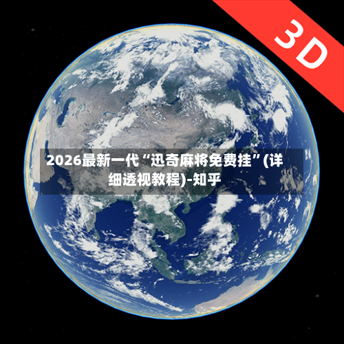 2026最新一代“迅奇麻将免费挂”(详细透视教程)-知乎-第3张图片
