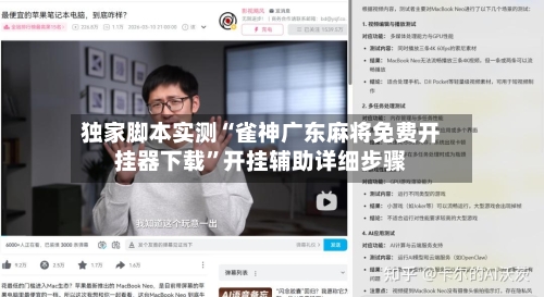 独家脚本实测“雀神广东麻将免费开挂器下载”开挂辅助详细步骤