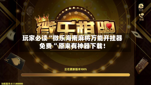 玩家必读“微乐海南麻将万能开挂器免费 ”原来有神器下载！-第2张图片