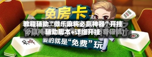 教程辅助“微乐麻将必赢神器	”开挂辅助脚本+详细开挂-第2张图片