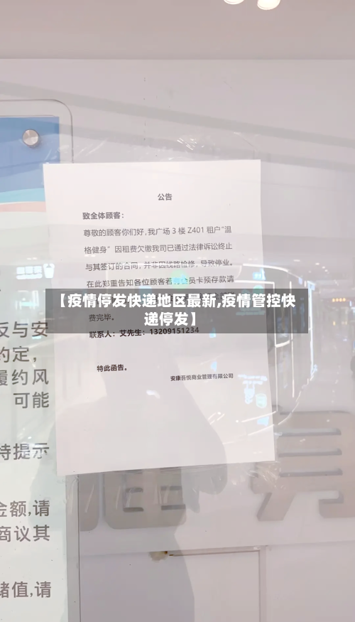 【疫情停发快递地区最新,疫情管控快递停发】