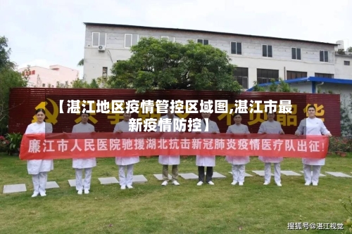 【湛江地区疫情管控区域图,湛江市最新疫情防控】