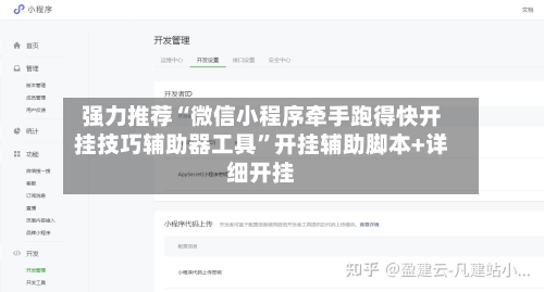 强力推荐“微信小程序牵手跑得快开挂技巧辅助器工具	”开挂辅助脚本+详细开挂-第2张图片