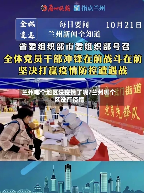 兰州哪个地区没疫情了呢/兰州哪个区没有疫情-第3张图片