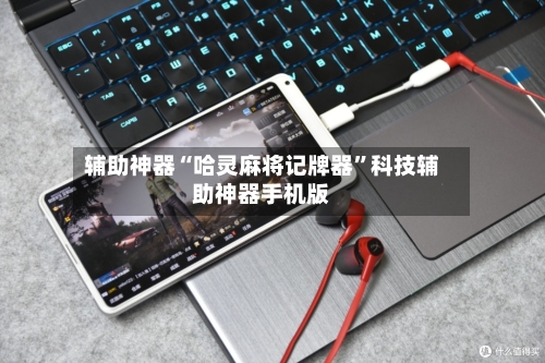 辅助神器“哈灵麻将记牌器	”科技辅助神器手机版-第2张图片
