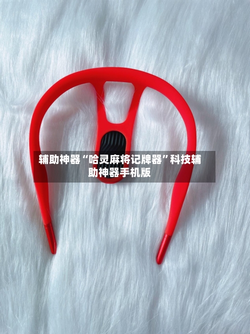 辅助神器“哈灵麻将记牌器”科技辅助神器手机版-第3张图片