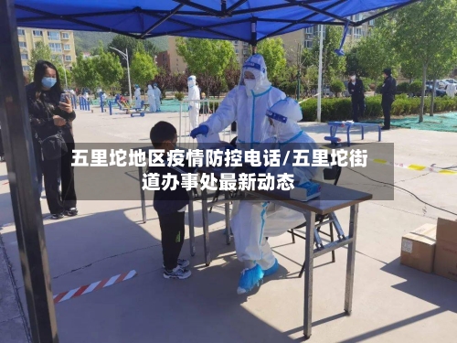 五里坨地区疫情防控电话/五里坨街道办事处最新动态-第2张图片