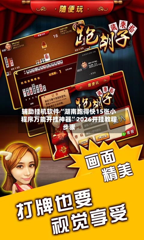 辅助挂机软件“湖南跑得快15张小程序万能开挂神器”2026开挂教程步骤-第3张图片