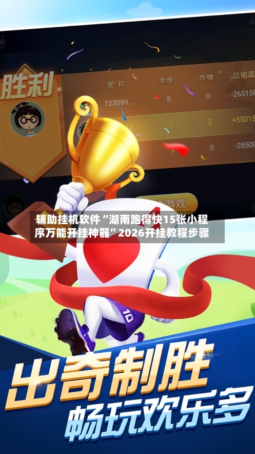 辅助挂机软件“湖南跑得快15张小程序万能开挂神器	”2026开挂教程步骤-第2张图片