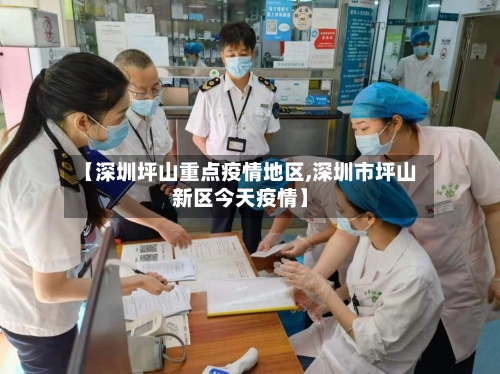 【深圳坪山重点疫情地区,深圳市坪山新区今天疫情】