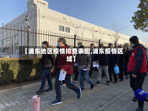 【浦东地区疫情排查表图,浦东疫情区域】-第2张图片
