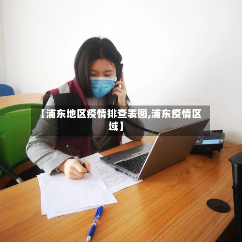 【浦东地区疫情排查表图,浦东疫情区域】-第3张图片