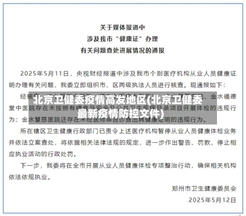 北京卫健委疫情高发地区(北京卫健委最新疫情防控文件)-第3张图片