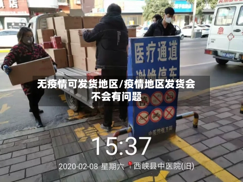 无疫情可发货地区/疫情地区发货会不会有问题