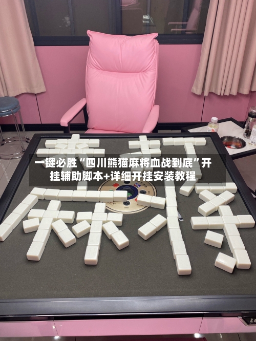 一键必胜“四川熊猫麻将血战到底”开挂辅助脚本+详细开挂安装教程-第2张图片