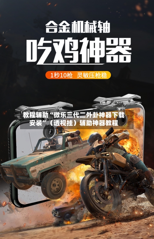 教程辅助“微乐三代二外卦神器下载安装”（透视挂）辅助神器教程-第2张图片