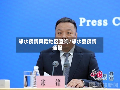 邻水疫情风险地区查询/邻水县疫情通报