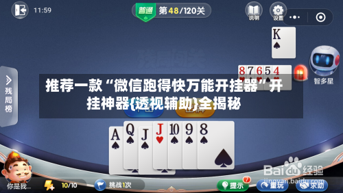 推荐一款“微信跑得快万能开挂器”开挂神器{透视辅助}全揭秘-第3张图片