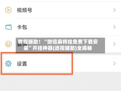 教程辅助！“微信麻将挂免费下载安装”开挂神器{透视辅助}全揭秘-第2张图片