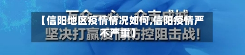 【信阳地区疫情情况如何,信阳疫情严不严重】