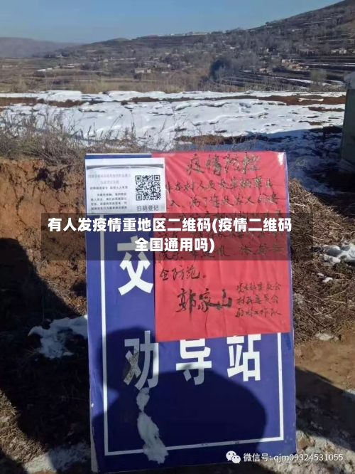 有人发疫情重地区二维码(疫情二维码全国通用吗)