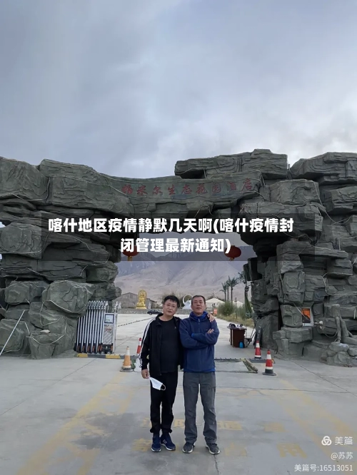 喀什地区疫情静默几天啊(喀什疫情封闭管理最新通知)