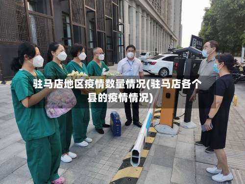 驻马店地区疫情数量情况(驻马店各个县的疫情情况)