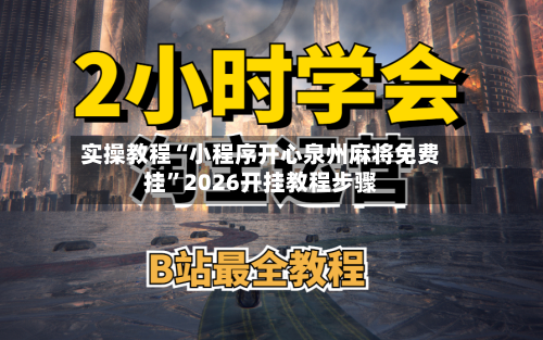 实操教程“小程序开心泉州麻将免费挂	”2026开挂教程步骤-第2张图片
