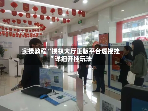 实操教程“授权大厅正版平台透视挂”详细开挂玩法