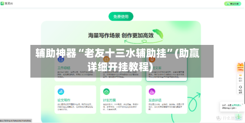 辅助神器“老友十三水辅助挂”(助赢详细开挂教程)-第2张图片