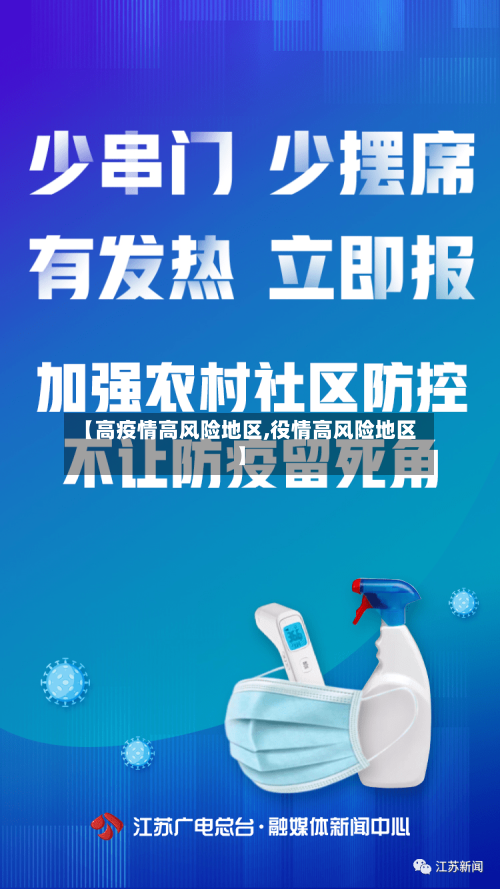【高疫情高风险地区,役情高风险地区】