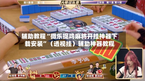 辅助教程“微乐捉鸡麻将开挂神器下载安装	”（透视挂）辅助神器教程-第2张图片