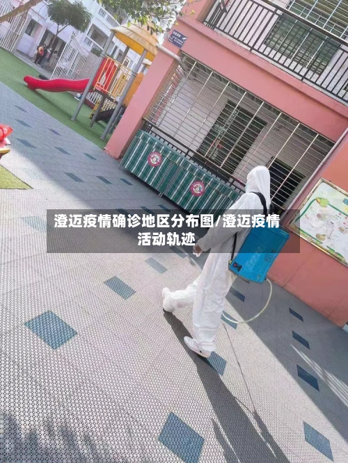 澄迈疫情确诊地区分布图/澄迈疫情活动轨迹