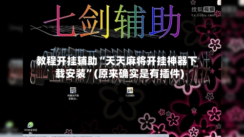 教程开挂辅助“天天麻将开挂神器下载安装	”(原来确实是有插件)-第2张图片