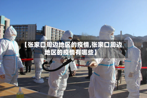 【张家口周边地区的疫情,张家口周边地区的疫情有哪些】