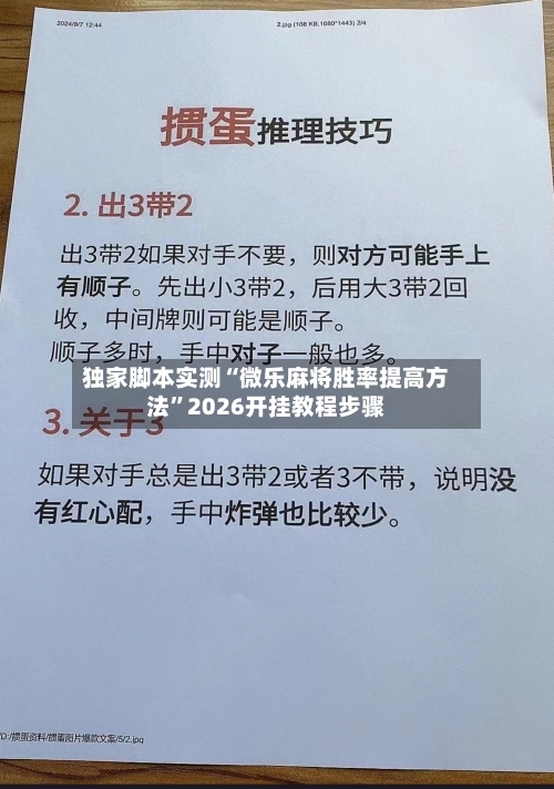 独家脚本实测“微乐麻将胜率提高方法	”2026开挂教程步骤-第2张图片