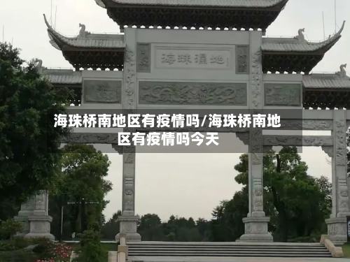 海珠桥南地区有疫情吗/海珠桥南地区有疫情吗今天-第3张图片
