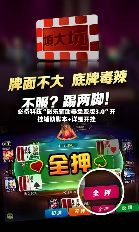 必备科技“微乐辅助器免费版3.0	”开挂辅助脚本+详细开挂-第2张图片