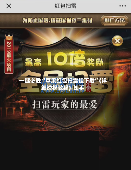 一键必胜“苹果红包扫雷挂下载”(详细透视教程)-知乎-第3张图片