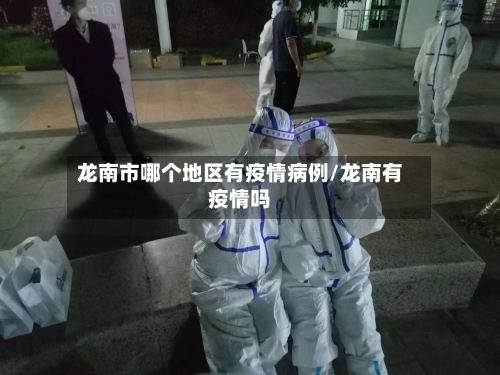 龙南市哪个地区有疫情病例/龙南有疫情吗-第2张图片