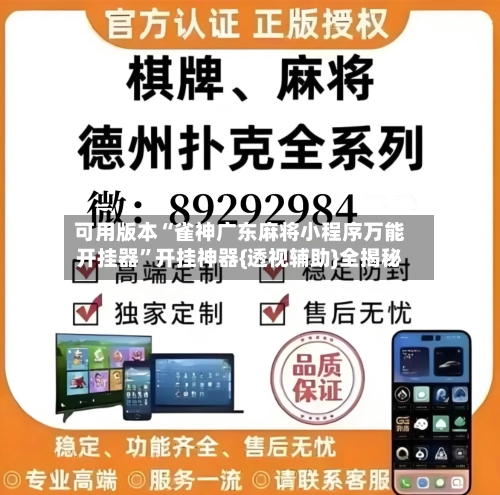可用版本“雀神广东麻将小程序万能开挂器”开挂神器{透视辅助}全揭秘-第2张图片