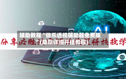 辅助教程“微乐透视辅助器免费版”(助赢详细开挂教程)-第2张图片