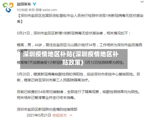 深圳疫情地区补贴(深圳疫情地区补贴政策)-第2张图片