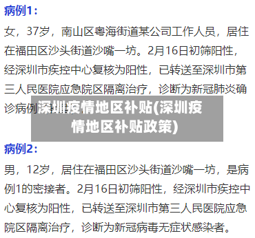 深圳疫情地区补贴(深圳疫情地区补贴政策)