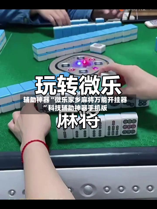辅助神器“微乐家乡麻将万能开挂器”科技辅助神器手机版-第2张图片