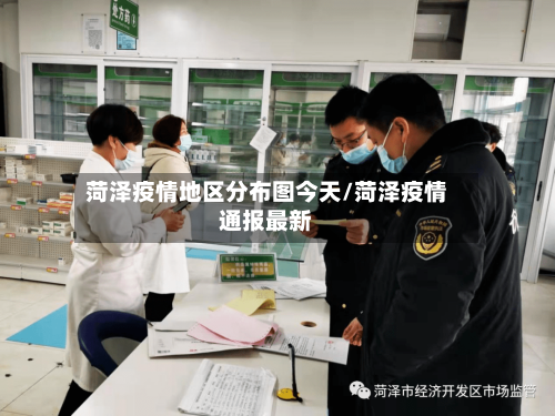 菏泽疫情地区分布图今天/菏泽疫情通报最新